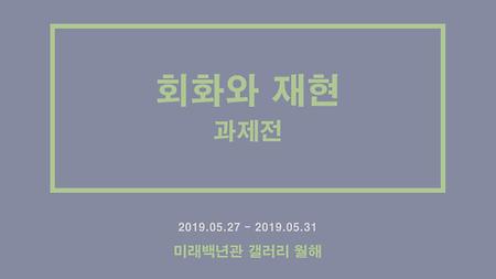 2019년 조형예술학과 - 회화와재현 과제전 이미지