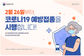 코로나19 예방접종 시행