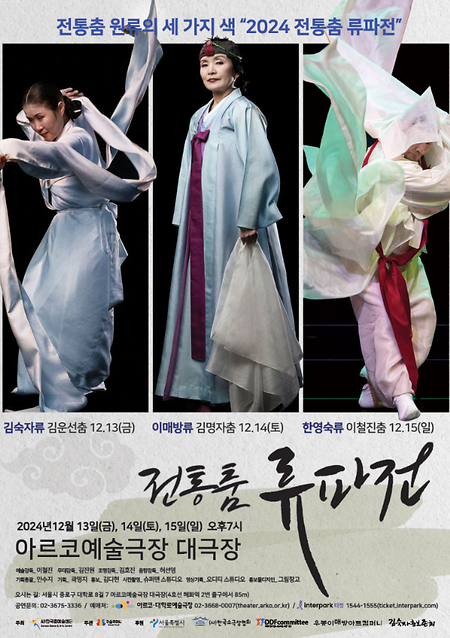 [공연] 2024 전통춤 류파전 이미지